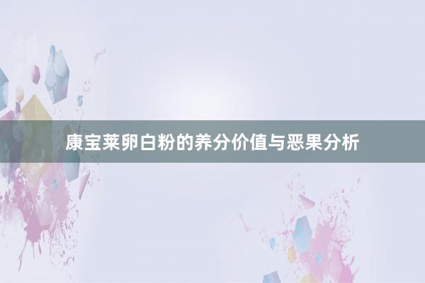 康宝莱卵白粉的养分价值与恶果分析