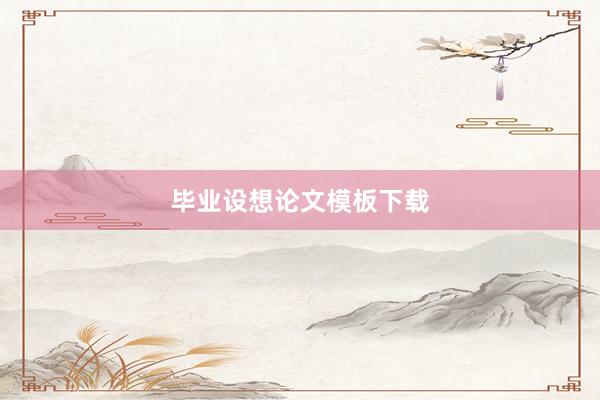 毕业设想论文模板下载