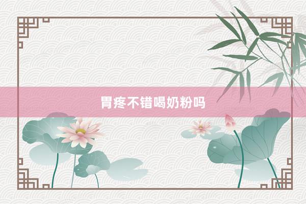 胃疼不错喝奶粉吗